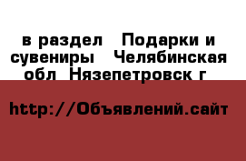  в раздел : Подарки и сувениры . Челябинская обл.,Нязепетровск г.